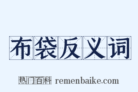 布袋反义词是什么意思的图片